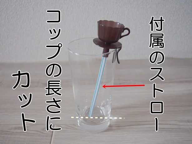 コップの高さにあわせてストローをカット！