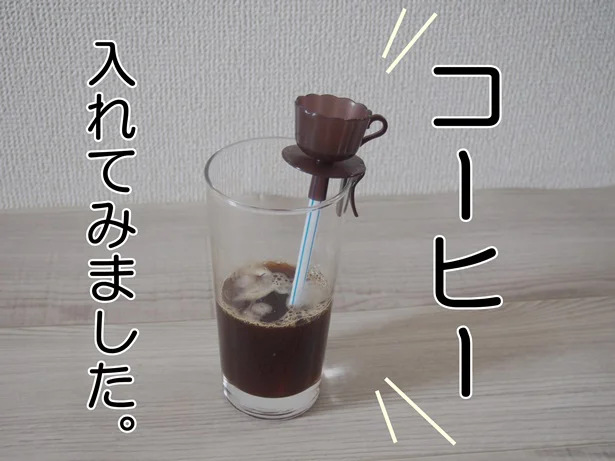 コップにコーヒーを注いでみます！