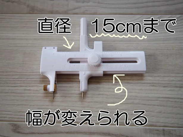 直径15cmまでの円が簡単に切り出せるアイテムです