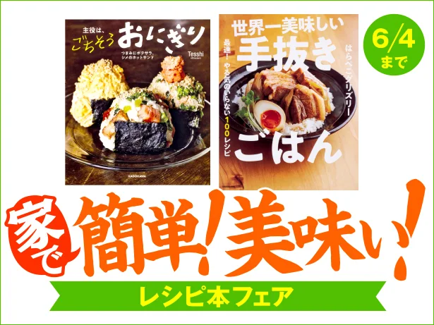 おうち時間を楽しむ！電子書籍で「家で簡単！美味い！レシピ本フェア」が開催中！