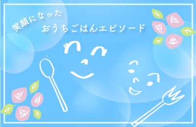 『レタスクラブ 笑顔になったおうちごはんエピソード募集』 たくさんの笑顔とみなさんの知恵があつまりました♡