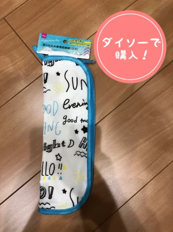 冷えたペットボトルにもOK！カバンの中が濡れない【ダイソー】「折りたたみ傘用収納袋」