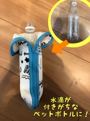 【画像】ペットボトルもギリギリ入りました！水滴予防に便利