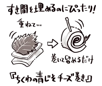 すき間を埋めるのにぴったり！！「ちくわの青じそチーズ巻き」