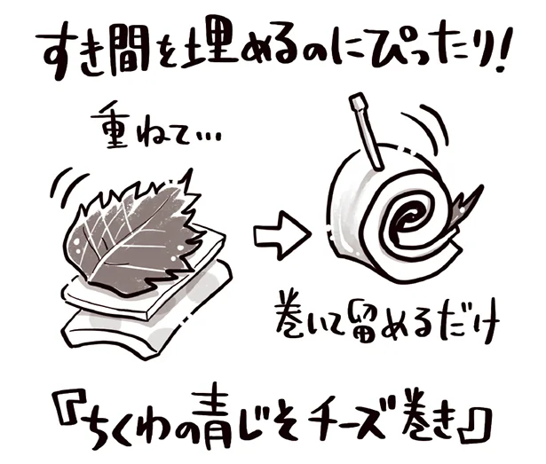 すき間を埋めるのにぴったり！！「ちくわの青じそチーズ巻き」