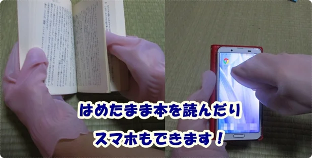 「保湿ハンドミトン」ははめたままスマホ操作ができた!