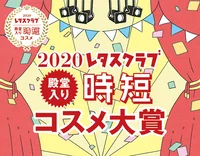 毎年大人気企画！ 2020レタスクラブ殿堂入り時短コスメ大賞【前編】