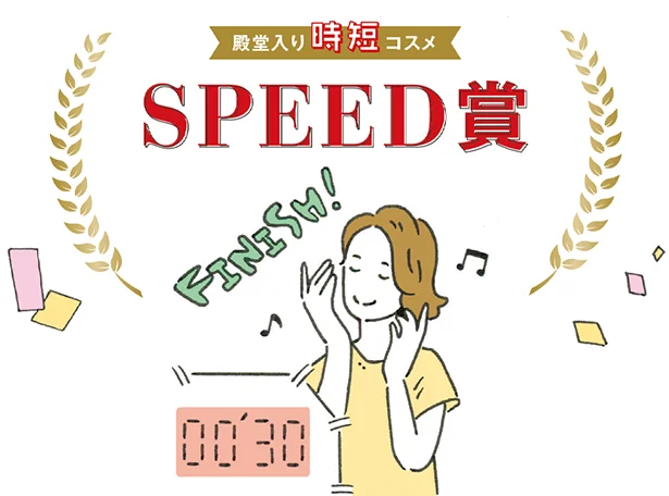 ストレスフリーで、快適にその目的が果たせるアイテムに与えられる「SPEED賞」