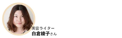 乾燥ジワやクマが潤って目立 たなく！ 反射パウダー配合でほんのりとトーンアップするから、 ナチュラルメイクでも明るい目もとを実現。 デイリーケアの必需品です（白倉さん）