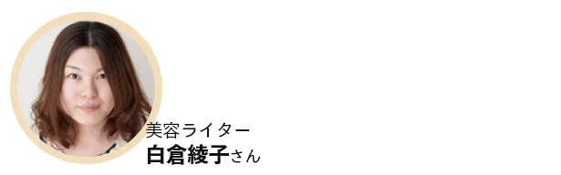 乾燥ジワやクマが潤って目立 たなく！ 反射パウダー配合でほんのりとトーンアップするから、 ナチュラルメイクでも明るい目もとを実現。 デイリーケアの必需品です（白倉さん）