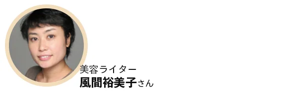 泡で出る手軽さがあり、肌にやさしいアミノ酸系洗浄成分使用でこのお値段はスゴイ。肌の汚れをオフする、乾かさない、という基本で大切なケアがかないます(風間さん)