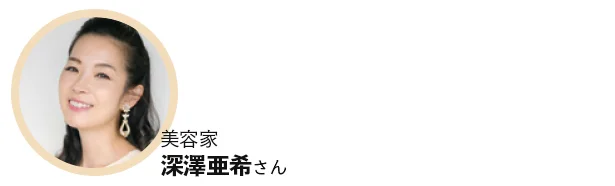 かなりの乾燥毛が悩みなのですが、こちらは頭皮と髪にやさしい処方で、トリートメントの保湿力もピカイチです。翌日はしっとりツヤ髪になるので手放せません！（深澤さん）