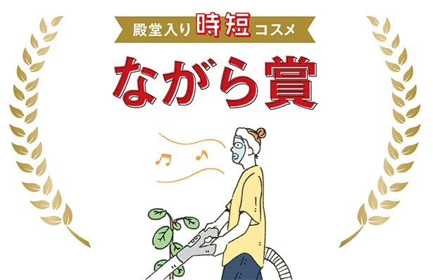 家事をしながら、メイクを しながらなど「ながらケア」 ができる賢い「ながら賞」