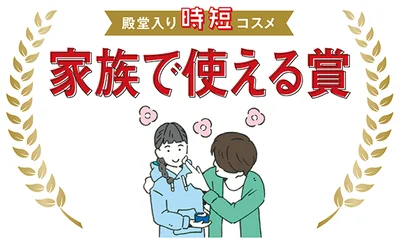 顔、体、髪のお手入れに、子どもから大人まで 一緒に使える「家族で使える賞」