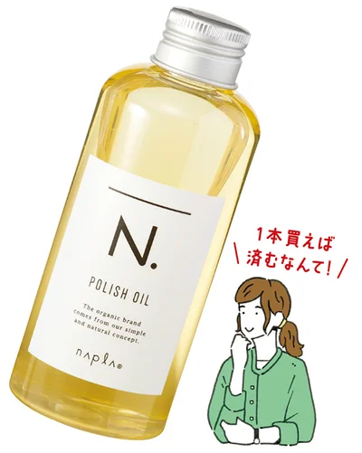 N. ポリッシュオイル 150ml ￥3,400（美容室専売品）/ナプラ