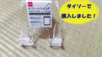 オンライン授業で良い姿勢をキープ！【ダイソー】「タブレットスタンド」