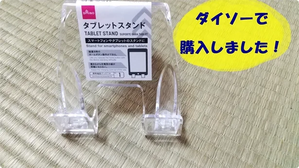オンライン授業で良い姿勢をキープ！【ダイソー】「タブレットスタンド」