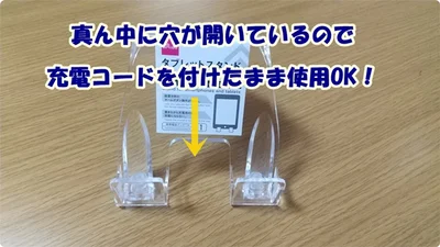【画像】「タブレットスタンド」は充電しながら置ける！