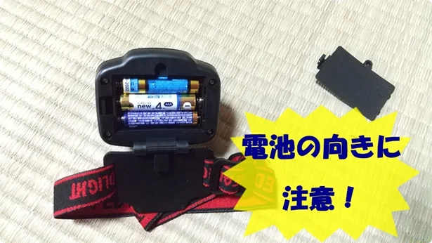 「LEDヘッドライト」セット時は電池の向きに注意!