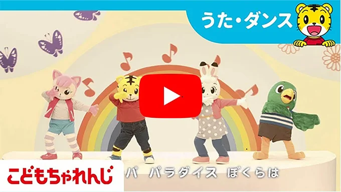 しまじろうのダンス動画「せかいはパラダイス」　©Benesse Corporation/ しまじろう