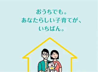 「おうちでも。わたしらしい子育て」特設サイトをチェック！