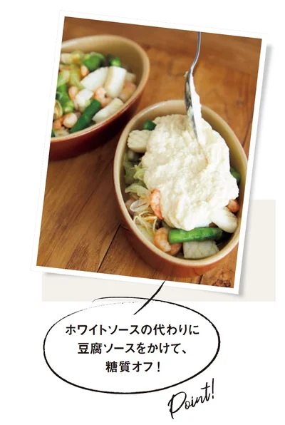 【画像】ホワイトソースの代わりにクリーミーな豆腐ソースで糖質オフ！