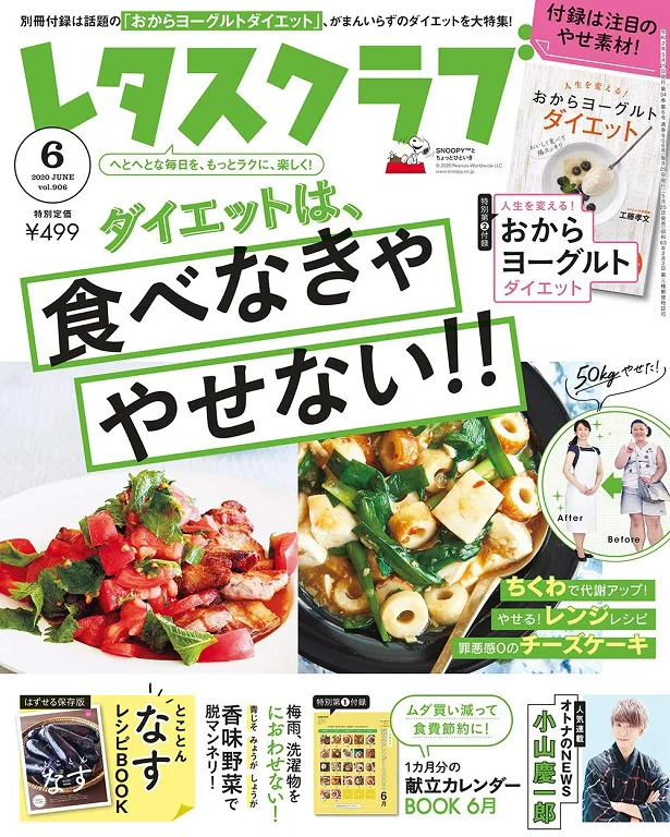 レタスクラブ20年6月号は「食べなきゃやせない」特集！付録は「おからヨーグルトダイエット」