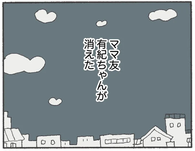 子どもを置いて有紀ちゃんが消えた 消えたママ友 1 レタスクラブ