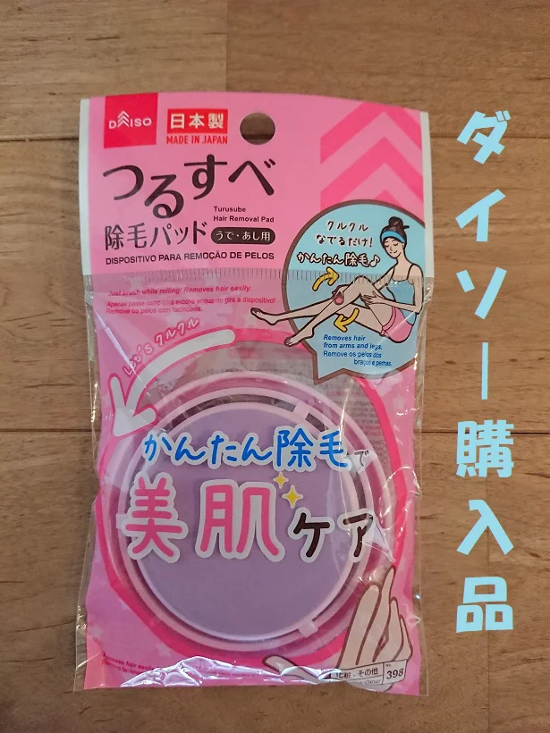 【ダイソー】の「つるすべ除毛パッド」の実力はいかに!?