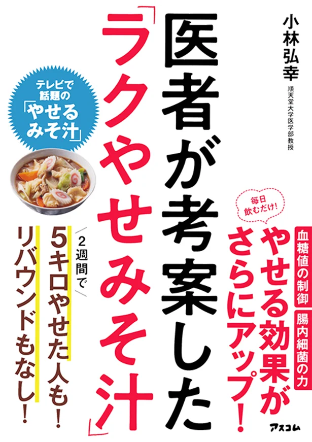 80万部超えのベストセラー『医者が考案した「長生きみそ汁」』の著者による最強のダイエット＆健康法！『医者が考案した「ラクやせみそ汁」』（アスコム）