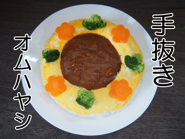 手抜きのレトルトメニューもかわいい盛り付けに大変身!