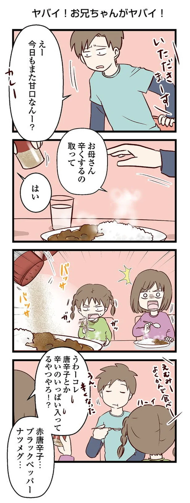 甘口が甘すぎるお兄ちゃん