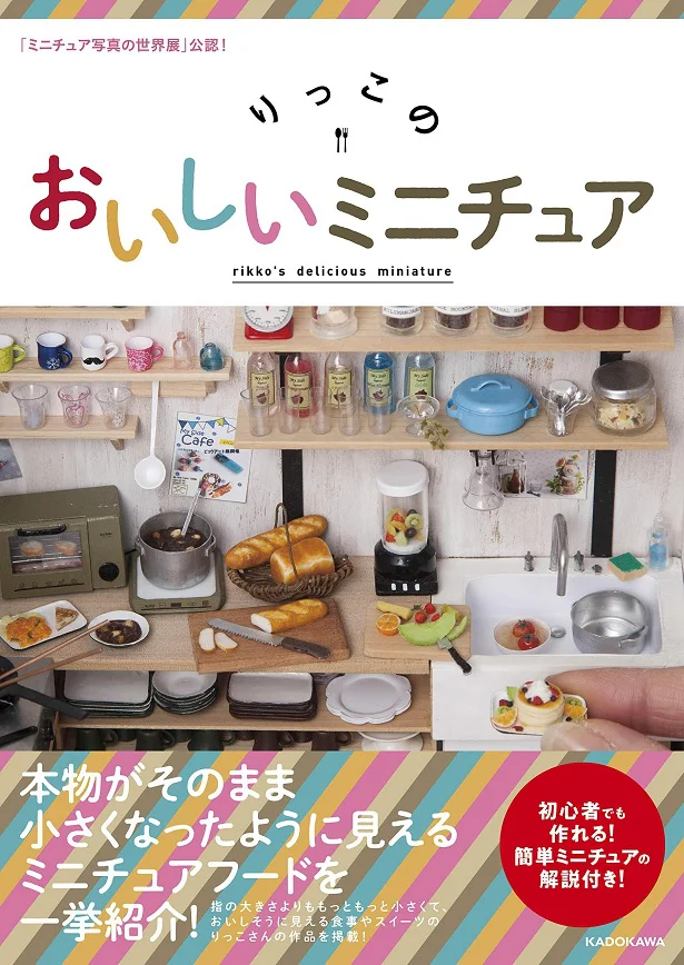 「ミニチュア写真の世界展」公認! りっこのおいしいミニチュア