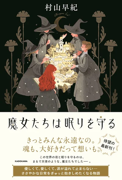村山早紀さんの最新作『魔女たちは眠りを守る』