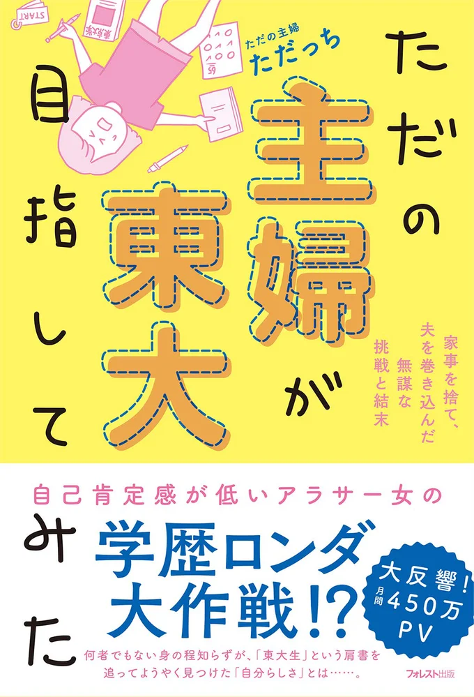 ブログ「ただの主婦が東大目指してみた」から生まれた書籍も好評！ 完全描き下ろしコミック＆テキストのノンフィクション。