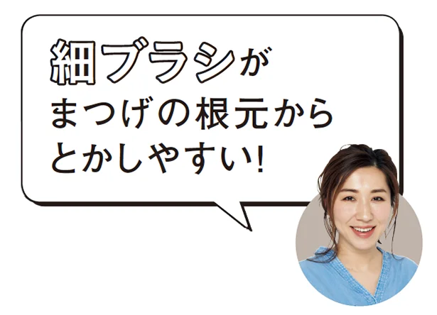 マスカラ選びのコツ★細ブラシがまつげの根元からとかしやすい！★