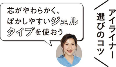 アイライナー選びのコツ★芯がやわらかく、ぼかしやすいジェルタイプを使おう★