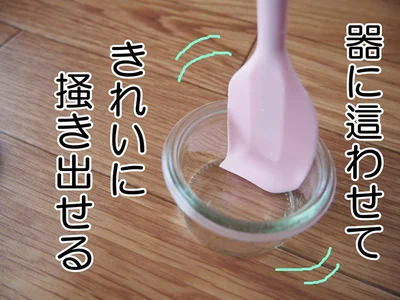 器に這わせてきれいに中身が掻き出せます
