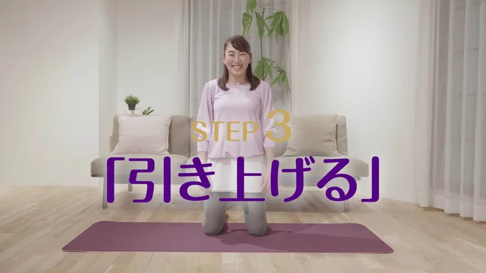 STEP3の「引き上げる」は、吐く息がポイント