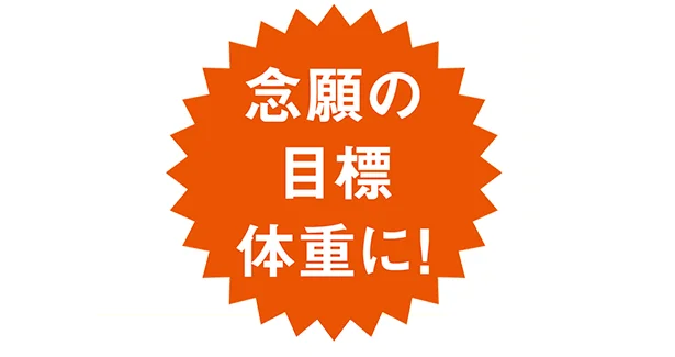 念願の目標体重に!