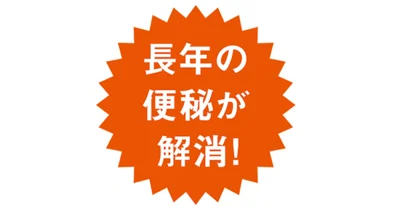 長年の便秘が解消!