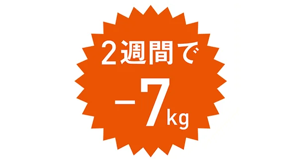 2週間でー7kg！