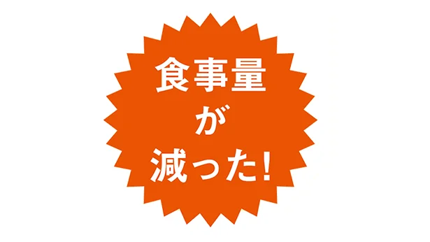 食事量が減った!