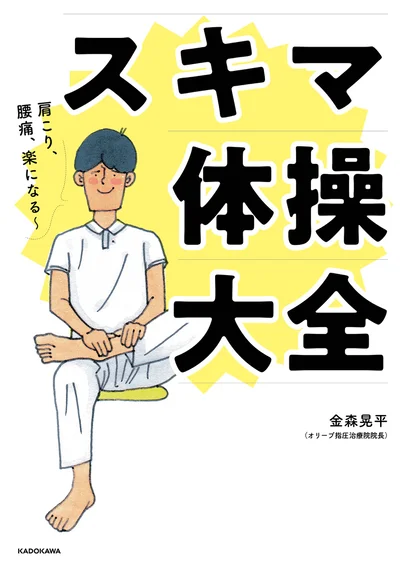 【画像を見る】体の不調を自分で解決できる『肩こり、腰痛、楽になる～ スキマ体操大全』