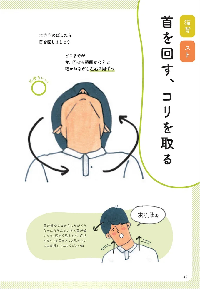 p.42-43の「首を回す、コリをとる」体操。猫背・ストレートネックを改善します