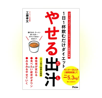 10万人以上のダイエットをサポートした医師が考案した「1日1回飲むだけダイエット『やせる出汁』」（アスコム）