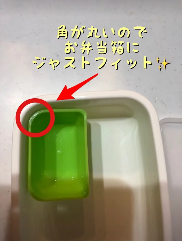 【画像】カップは角が丸いので、お弁当箱にジャストフィット！