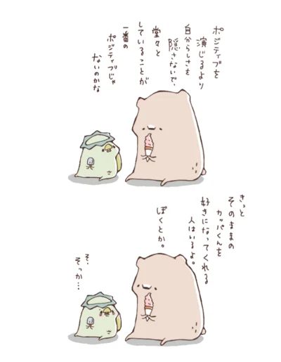 【画像を見る】ちょっとネガティブなカッパくんとやさしいくまくんのお話「自信がなくたって堂々と生きていけばいいんだ。 ちいさなカッパとやさしいくまくん」