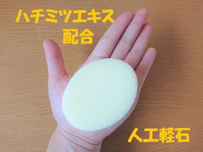 【画像】ハチミツエキス配合の人口軽石