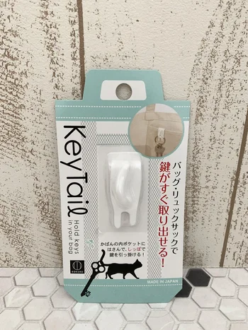 カギがサッと取り出せる「キーテール」